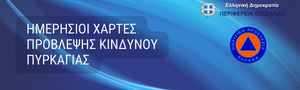 Ημερήσιοι Χάρτες Πρόβλεψης Κινδύνου Πυρκαγιάς